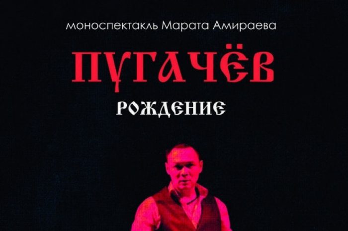 «Пугачев. Рождение»: онлайн-спектакль одного актера