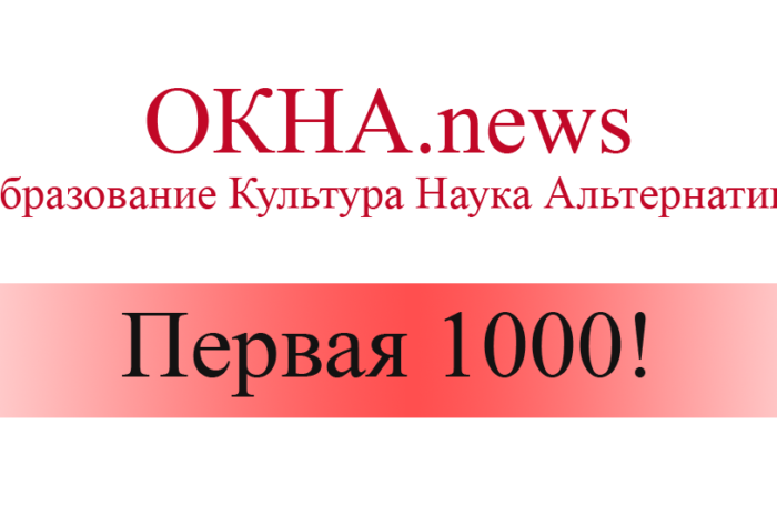 «ОКНА.news-1000»: отмечаем первую тысячу публикаций