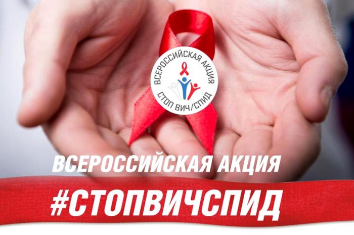 VIII Всероссийская акция «Стоп ВИЧ/СПИД»