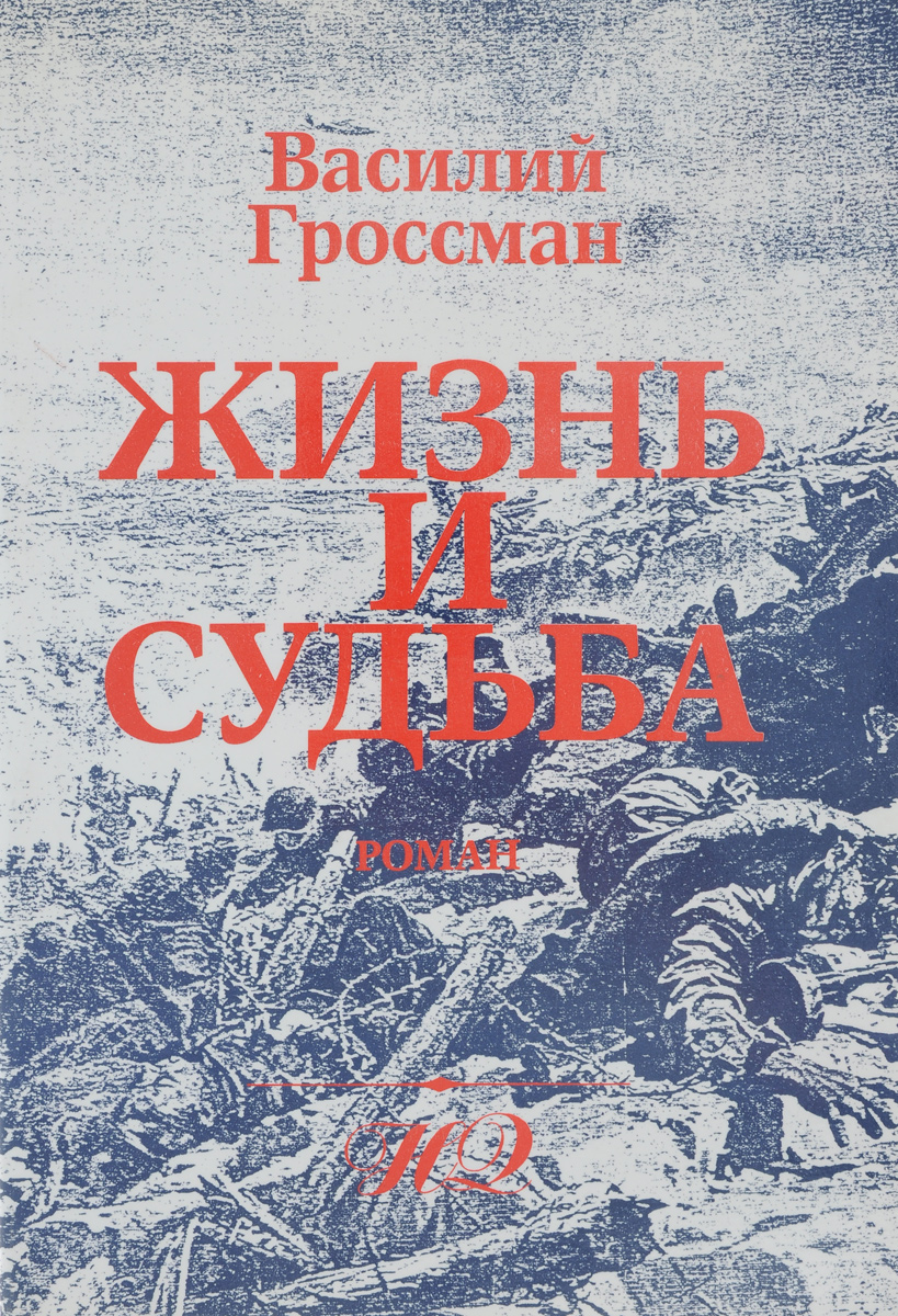 Жизнь и судьба гроссмана содержание. Роман Гроссмана жизнь и судьба. Василий Гроссман жизнь и судьба. Жизнь и судьба Василий Гроссман книга. Роман Гроссмана жизнь и судьба Василий Гроссман.