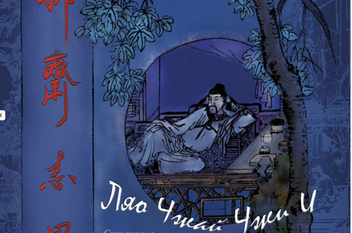 Мистика Китая: презентация нового издания новелл Пу Сунлина