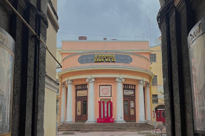 «Аврора» — первому кинотеатру Санкт-Петербурга 110 лет