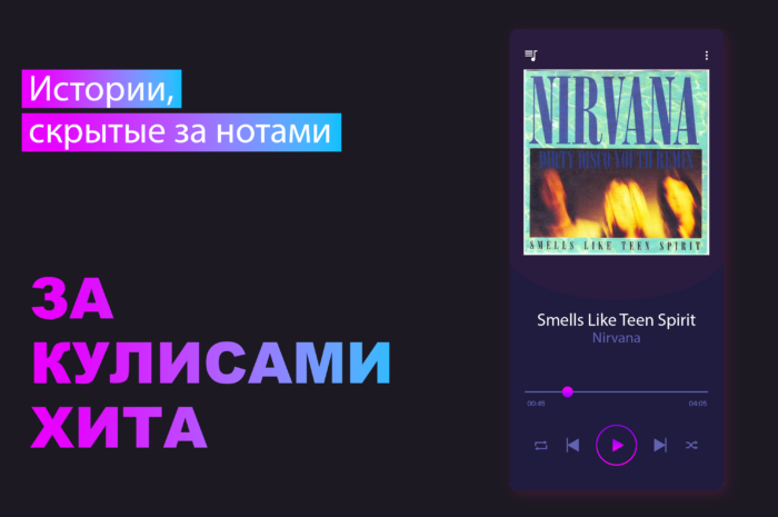 Подкаст «За кулисами хита»: Nirvana – Smells Like Teen Spirit